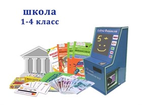 Интерактивный методический мобильный комплекс «Азбука финансов» для школы (Стандарт) ✅