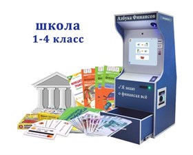 Интерактивный методический комплекс «Азбука финансов» для школы (Стандарт) ✅