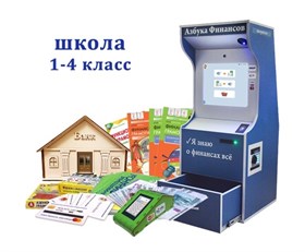 Интерактивный методический комплекс «Азбука финансов» для школы (ПРОФ) ✅