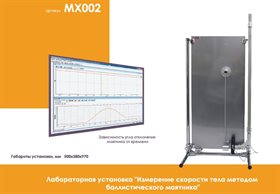 Лабораторная установка "Измерение скорости тела методом баллистического маятника" Нау-Ра ✅