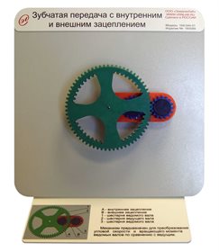 Демонстрационная модель «Зубчатая передача с внутренним и внешним зацеплением» ✅