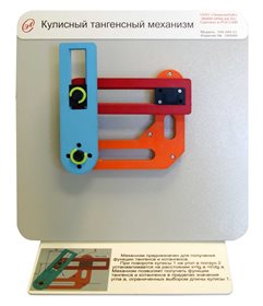 Демонстрационная модель «Кулисный тангенсный механизм» ✅