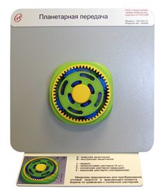 Демонстрационная модель «Планетарная передача» ✅