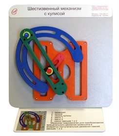 Демонстрационная модель «Шестизвенный механизм с кулисой» ✅