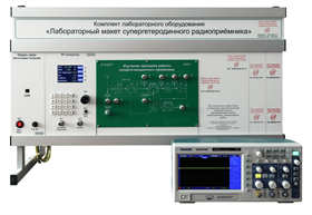 Комплект лабораторного оборудования «Лабораторный макет супергетеродинного радиоприёмника» ✅