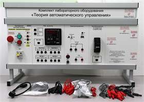 Комплект лабораторного оборудования «Теория автоматического управления» ✅