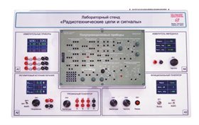 Лабораторный стенд «Радиотехнические цепи и сигналы» ✅