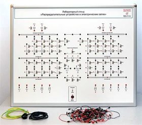 Лабораторный стенд «Распределительные устройства в электрических сетях» ✅