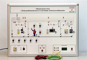 Лабораторный стенд «Электробезопасность в системах электроснабжения» ✅