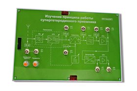 Модуль для комплекса «Практик»: «Изучение принципа работы супергетеродинного приемника» ✅