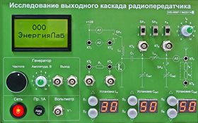 Модуль для комплекса «Практик»: «Исследование выходного канала радиопередатчика» ✅