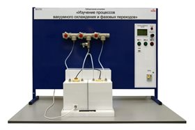 Типовой комплект учебного оборудования «Изучение процессов вакуумного охлаждения и фазовых переходов» ✅