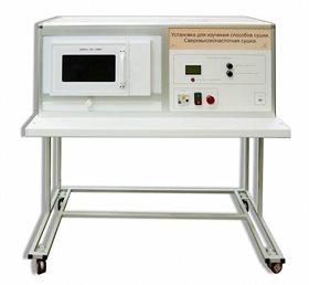 Типовой комплект учебного оборудования для изучения различных способов сушки (сверхвысокочастотная) ✅