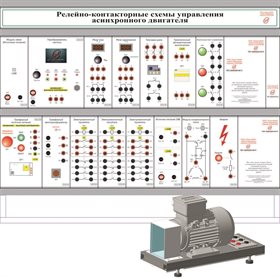 Учебное оборудование «Релейно-контакторные схемы управления асинхронного двигателя» ✅