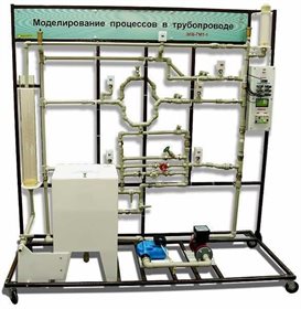 Учебный лабораторный комплекс «Моделирование процессов в трубопроводе» ✅