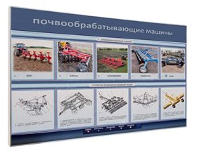 Электрифицированный светодинамический стенд «Почвообрабатывающие машины» ✅