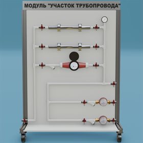 Лаборатория ОВК Модуль "Участок трубопровода" ZILUO СТ0019 ✅