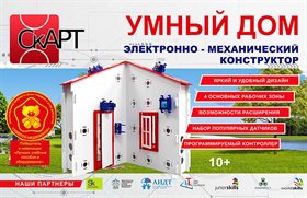 Конструктор «СКАРТ Умный дом» ✅