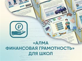 Программное обеспечение «АЛМА Финансовая грамотность» для школ ✅
