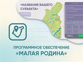 Программное обеспечение «Малая родина» - интерактивная карта-конструктор для вашего района, края, области ✅