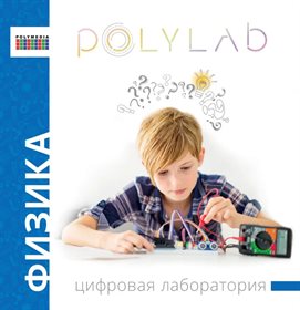Цифровая лаборатория Polylab по физике ✅