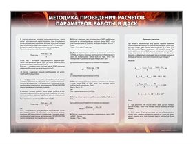 Стенд "Методика проведения расчётов параметров работы в ДАСК 1.01" Зарница ✅