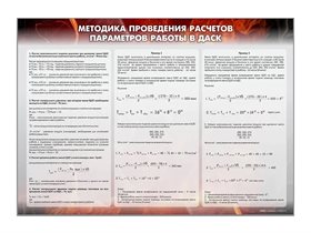 Стенд "Методика проведения расчётов параметров работы в ДАСК 1.02" Зарница ✅