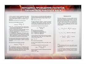 Стенд "Методика проведения расчётов параметров работы в ДАСВ 1.01" Зарница ✅