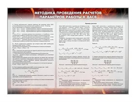 Стенд "Методика проведения расчётов параметров работы в ДАСВ 1.02" Зарница ✅