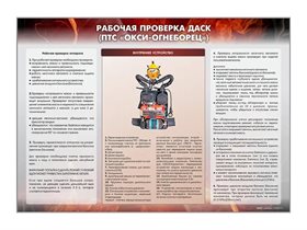 Стенд "Рабочая проверка ДАСК" (ПТС "ОКСИ-огнеборец") ✅