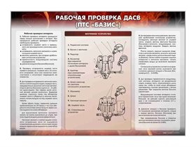 Стенд "Рабочая проверка ДАСВ" (ПТС "Базис") ✅