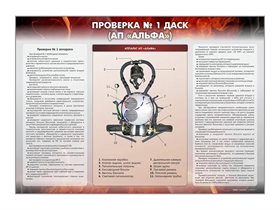 Стенд "Проверка № 1 ДАСК" (АП "Альфа") ✅