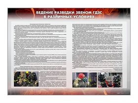 Стенд "Ведение разведки звеном ГДЗС в различных условиях" ✅