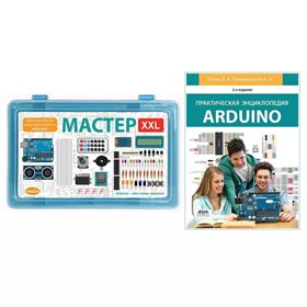 Образовательный конструктор "Мастер XXL для проектов Arduino" + Книга "Практическая энциклопедия Arduino"