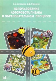 Использование ЛогоРобота "Пчелка" в образовательном процессе. Методическое пособие (Соловьева Е.В., Стрюкова О.Ю)