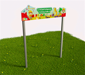 Входная группа "Строительная площадка"