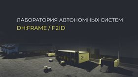 Лаборатория автономных систем DH:FRAME / F2ID ✅