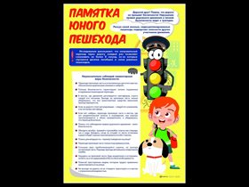 Стенд "Памятка юного пешехода" ✅