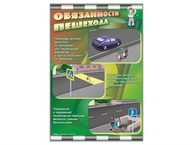 Стенды "Обязанности пешехода" ✅
