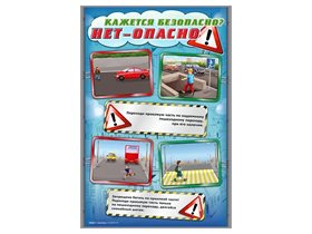 Стенды "Кажется безопасно, нет - опасно!" ✅