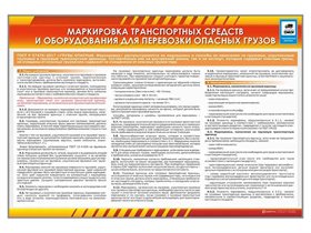 Стенды "Маркировка транспортных средств и оборудования для перевозки опасных грузов" ✅