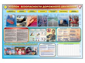 Стенд-уголок "Уголок безопасности дорожного движения" (для предприятий и автотранспортных предприятий) ✅