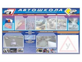 Стенд-уголок "Автошкола: информационные материалы" ✅