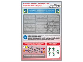 Стенд "Безопасность пешеходов и велосипедистов" ✅