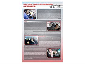 Стенд "Факторы риска при вождении автомобиля" ✅