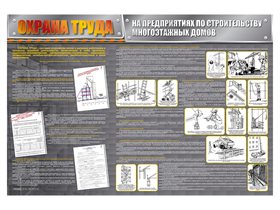 Стенд "Охрана труда на предприятиях по строительству многоэтажных домов" ✅