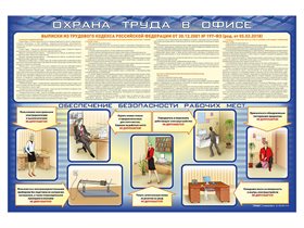 Стенд "Охрана труда в офисе" ✅