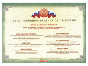 Стенд "Семь принципов ведения дел в России" ✅