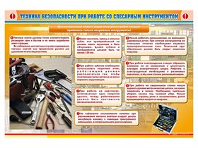 Стенд "Техника безопасности при работе со слесарным инструментом" ✅