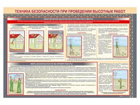 Стенд "Техника безопасности при проведении высотных работ" ✅